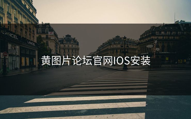 黄图片论坛官网IOS安装